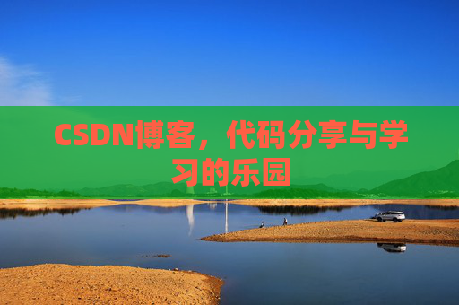 CSDN博客，代码分享与学习的乐园