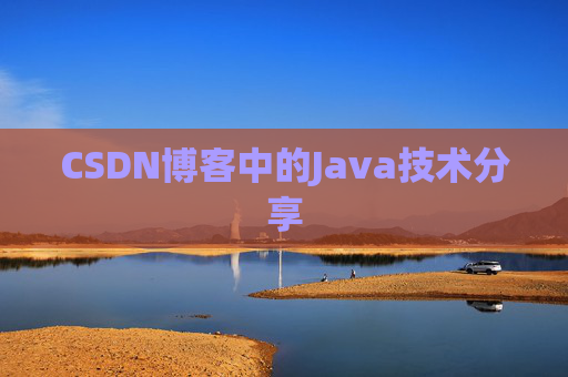 CSDN博客中的Java技术分享